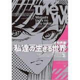 私達の生きる世界 第1巻